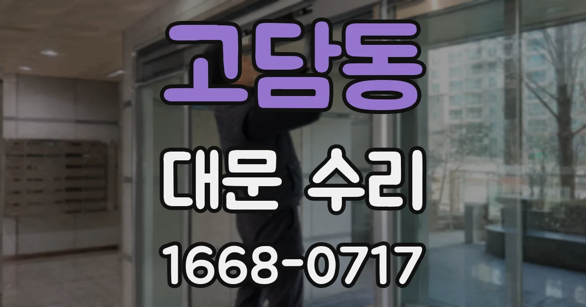 고담동 대문 수리