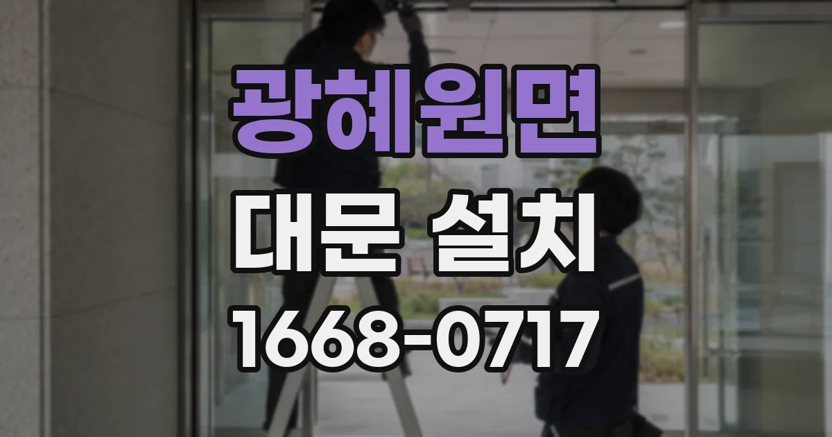 광혜원면 대문 설치