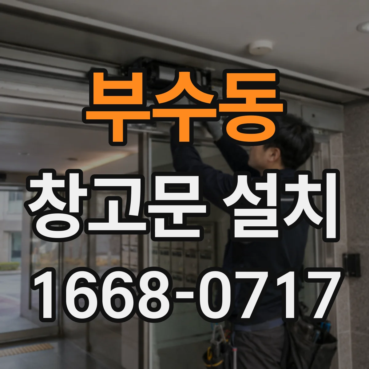 부수동 창고문 설치