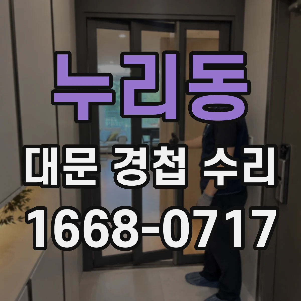 누리동 대문 경첩 수리