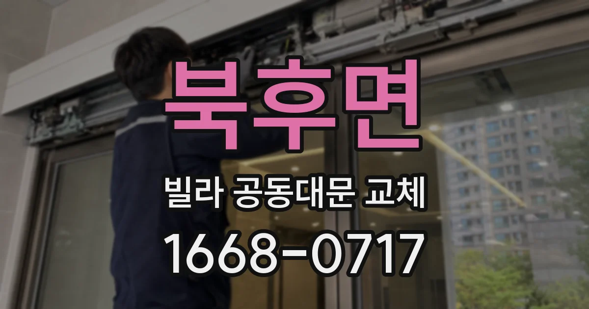 북후면 빌라 공동대문 교체