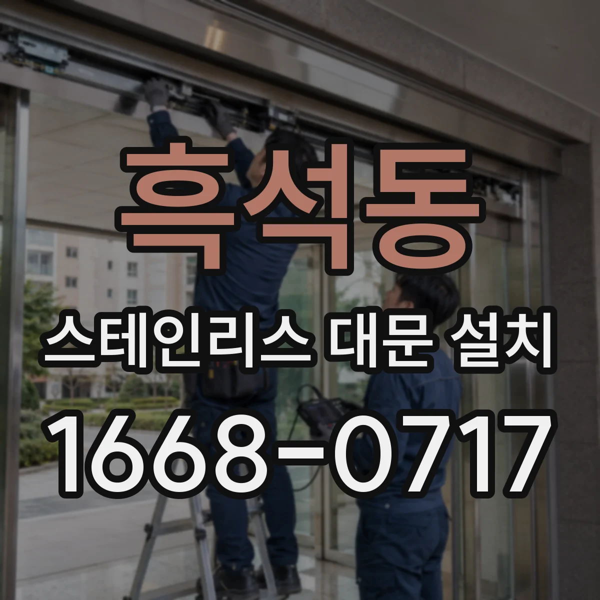 흑석동 스테인리스 대문 설치