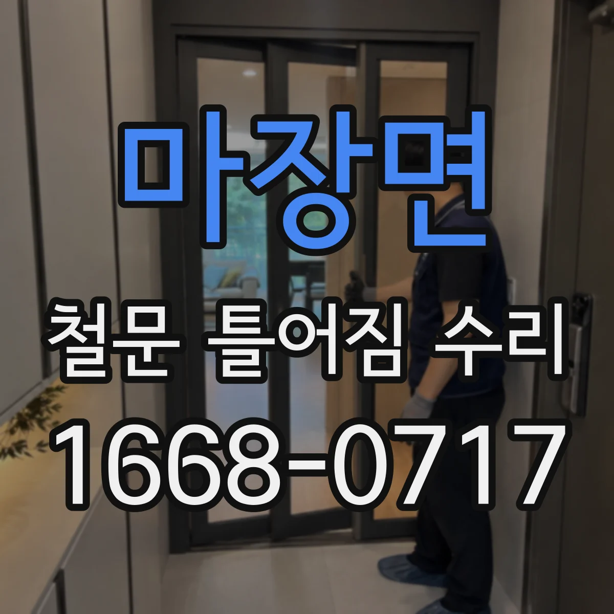 마장면 철문 틀어짐 수리