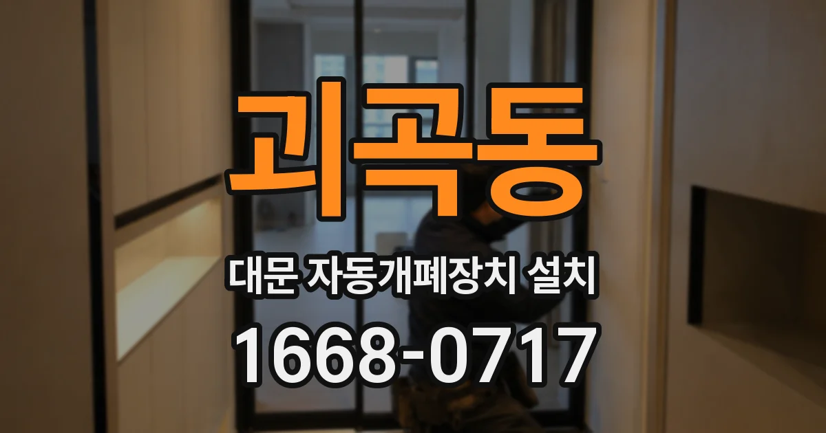 괴곡동 대문 자동개폐장치 설치