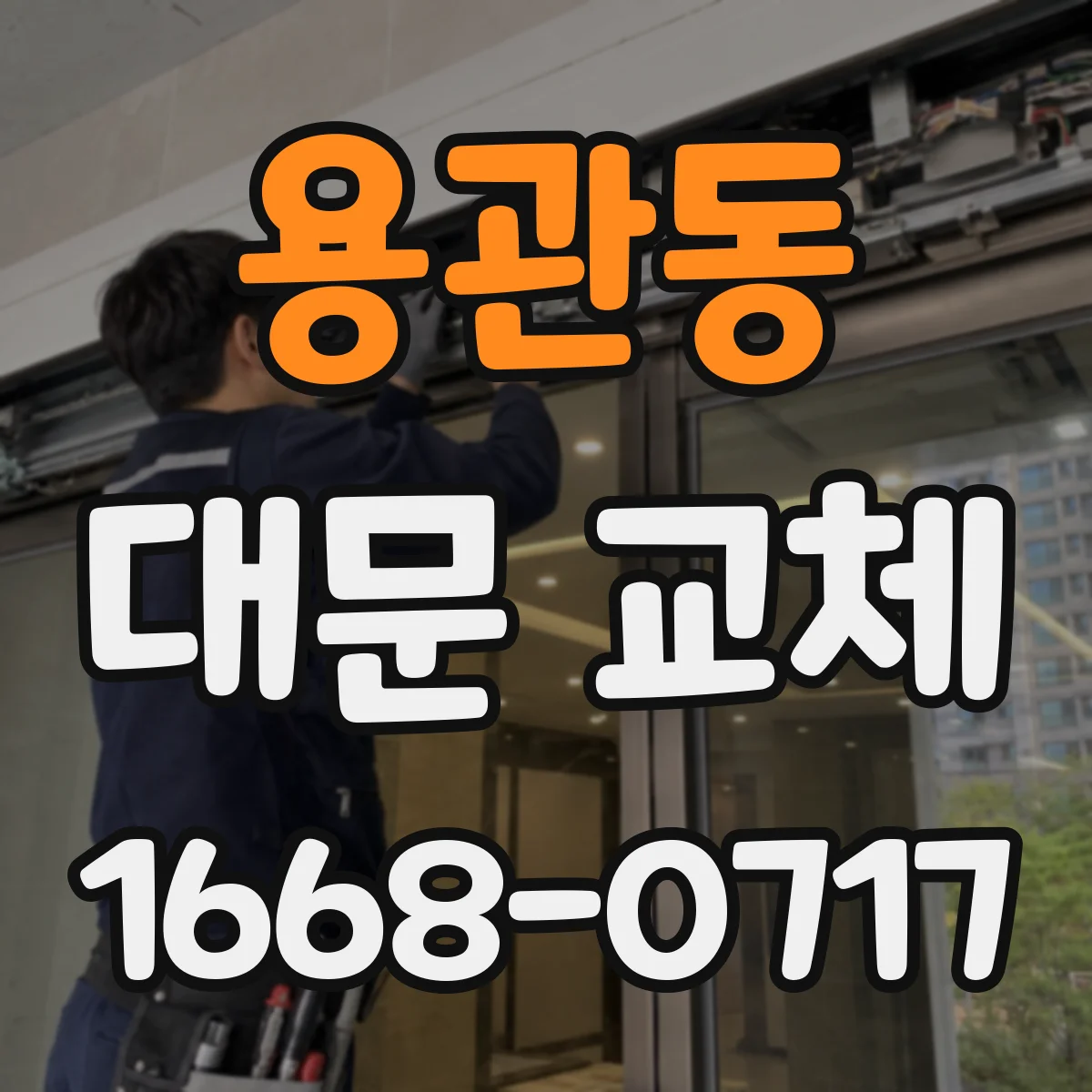 용관동 대문 교체