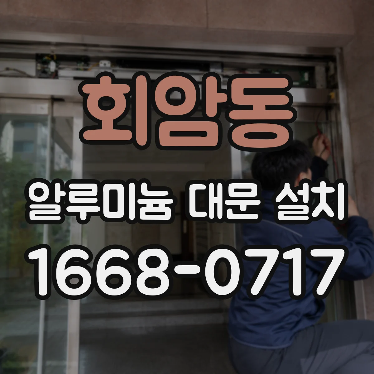 회암동 알루미늄 대문 설치