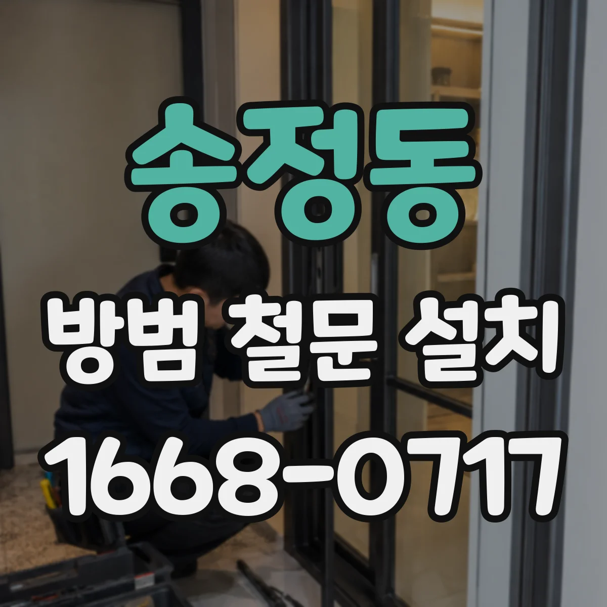 송정동 방범 철문 설치