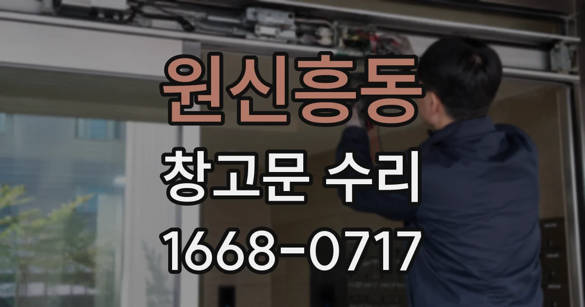 원신흥동 창고문 수리