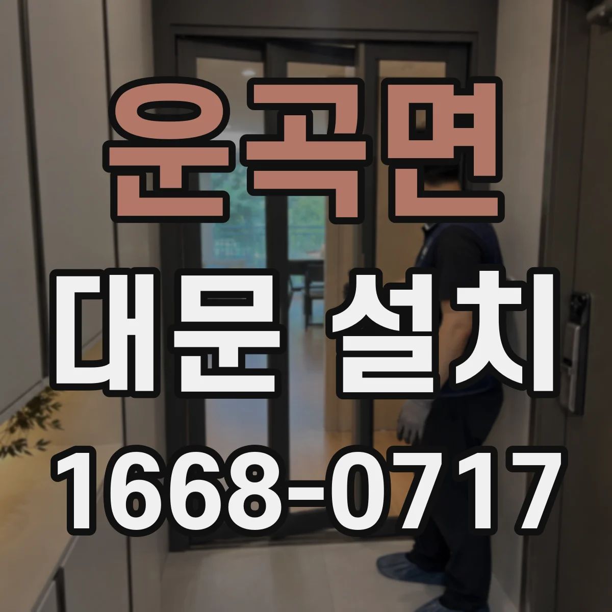 운곡면 대문 설치