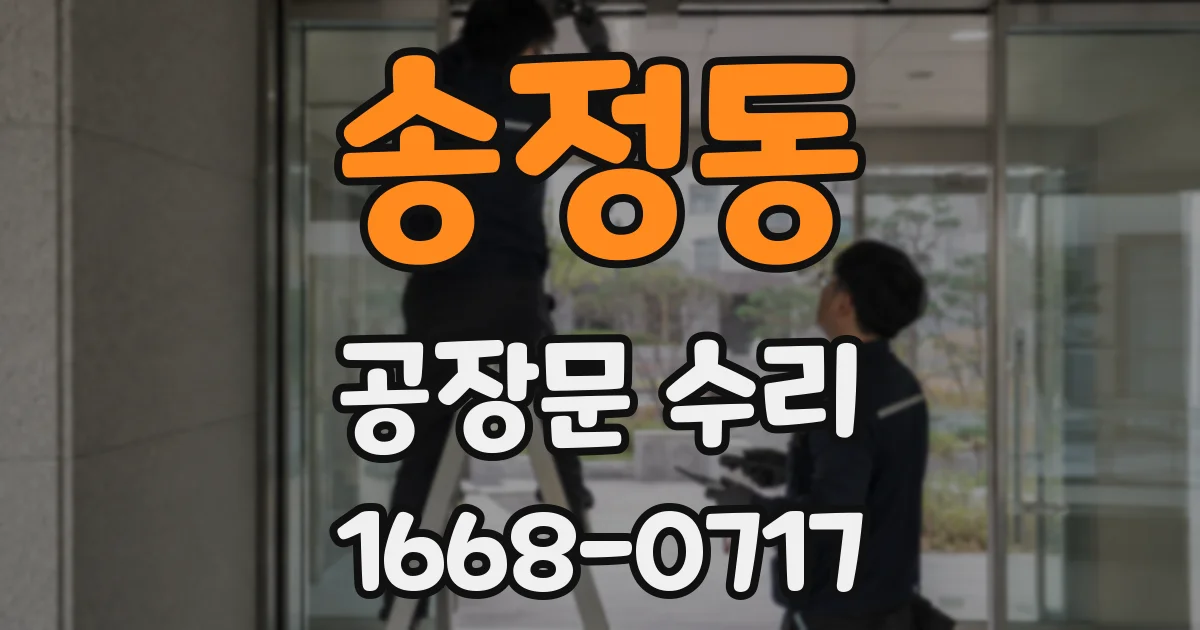 송정동 공장문 수리