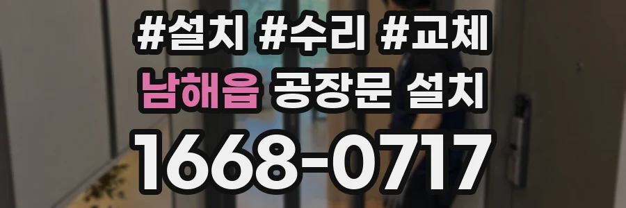 남해읍 공장문 설치