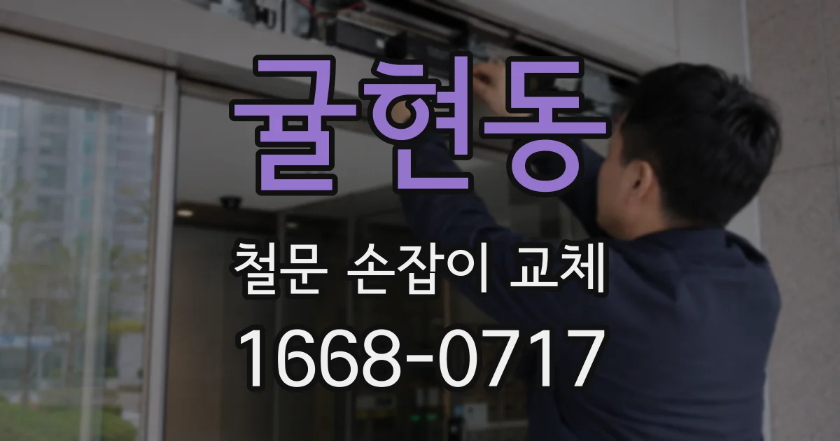 귤현동 철문 손잡이 교체