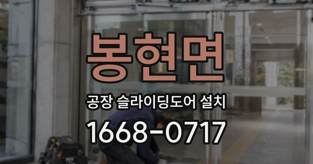 봉현면 공장 슬라이딩도어 설치