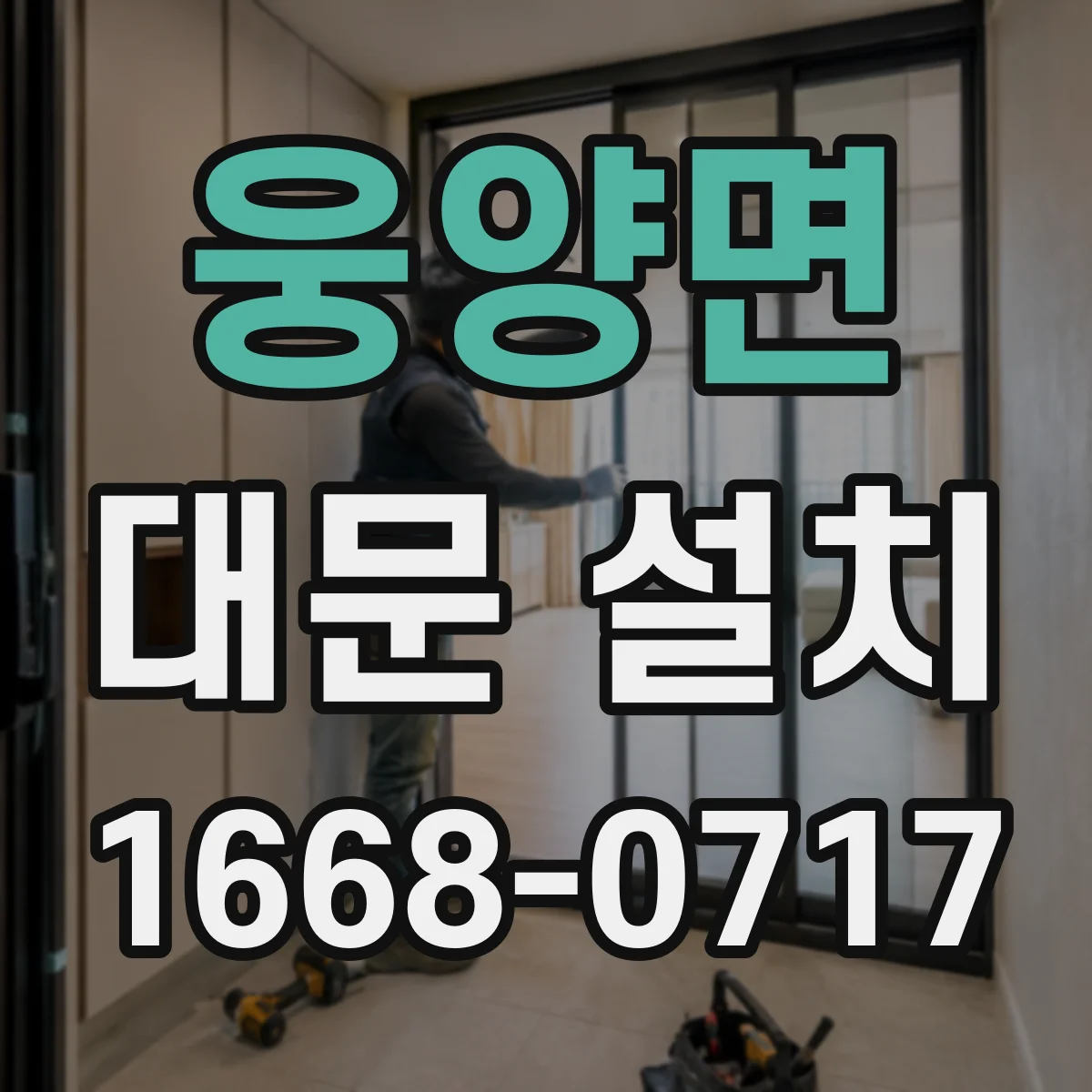 웅양면 대문 설치
