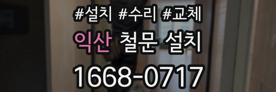 익산 철문 설치