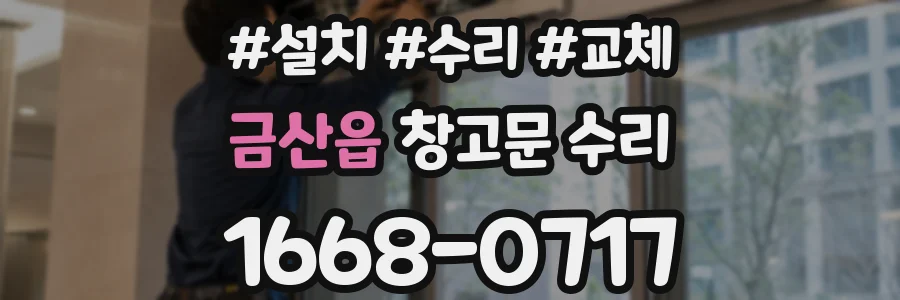금산읍 창고문 수리