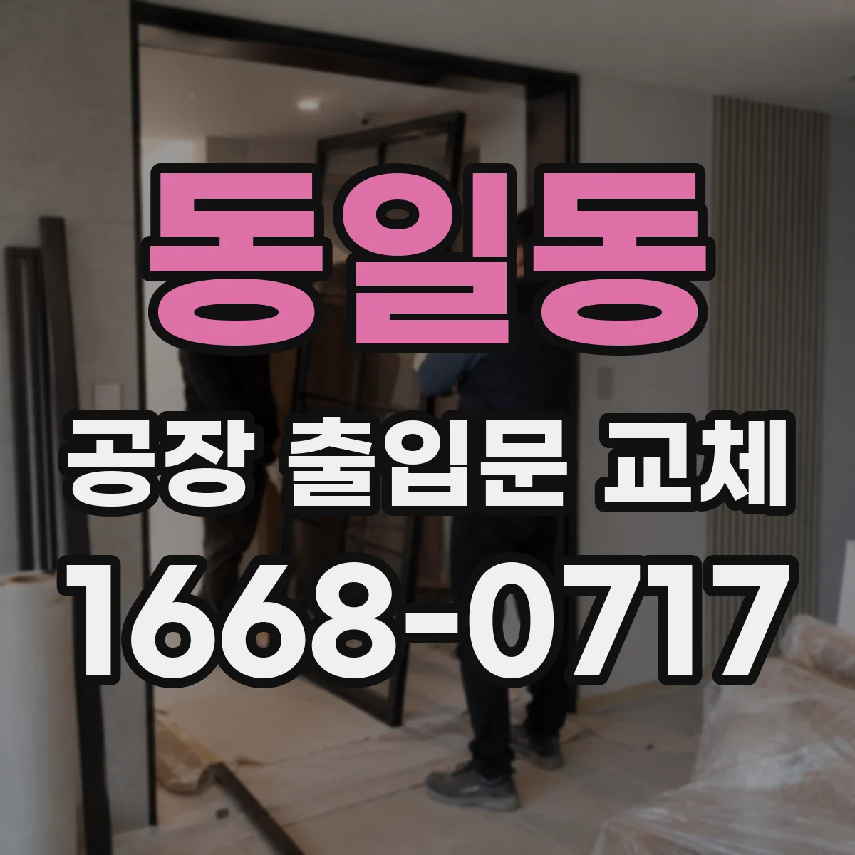 동일동 공장 출입문 교체