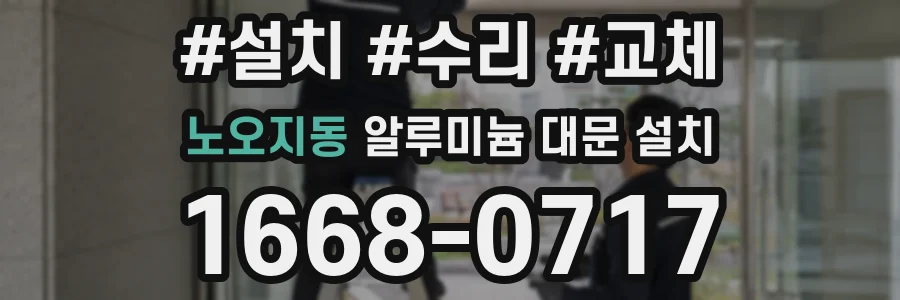 노오지동 알루미늄 대문 설치