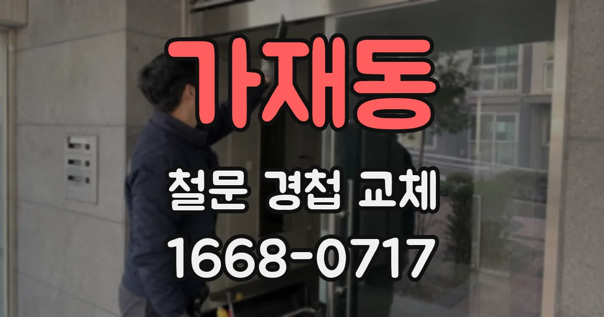 가재동 철문 경첩 교체