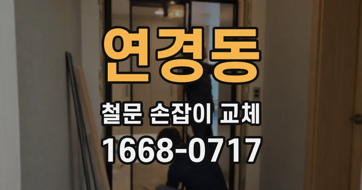 연경동 철문 손잡이 교체