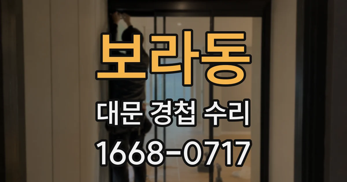 보라동 대문 경첩 수리