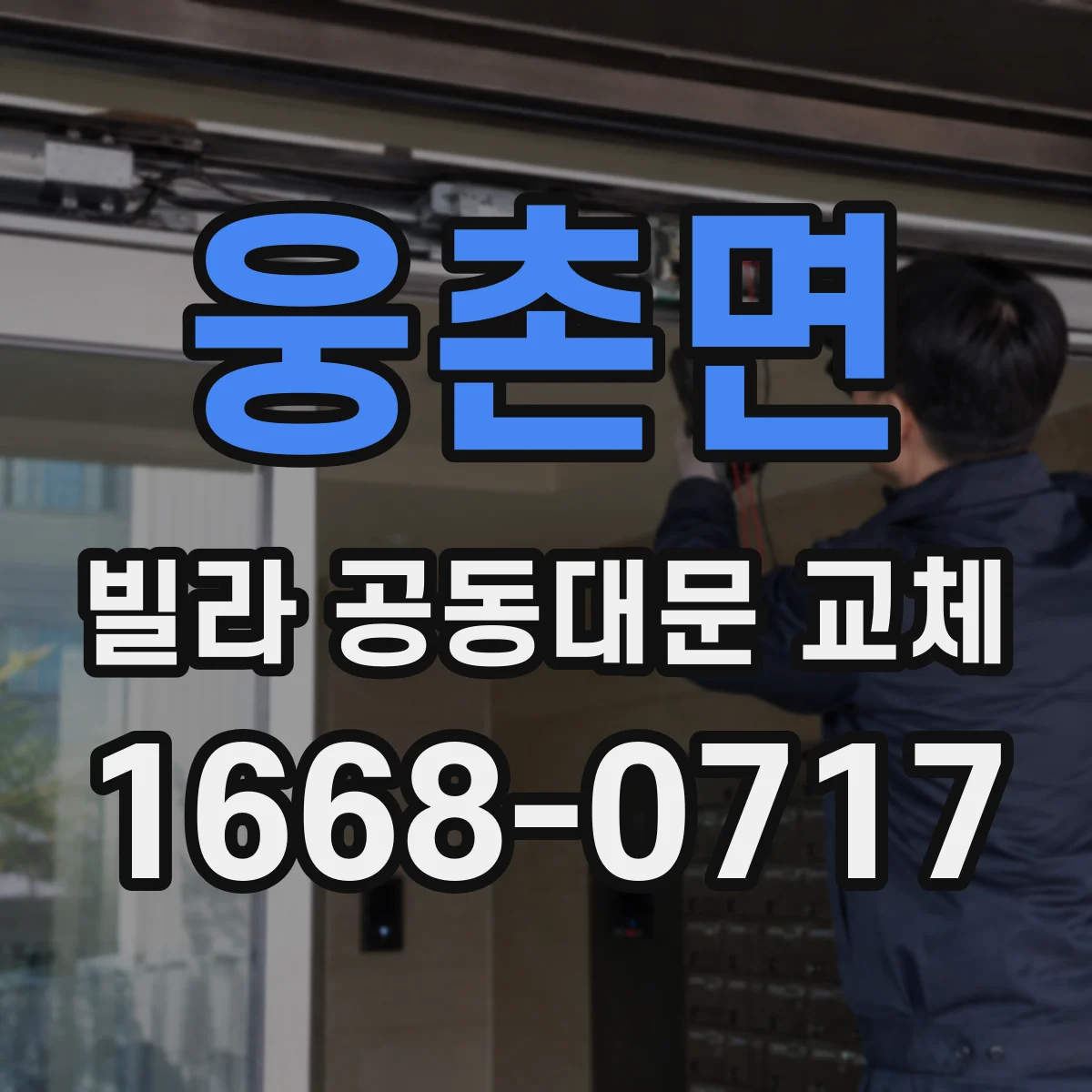 웅촌면 빌라 공동대문 교체