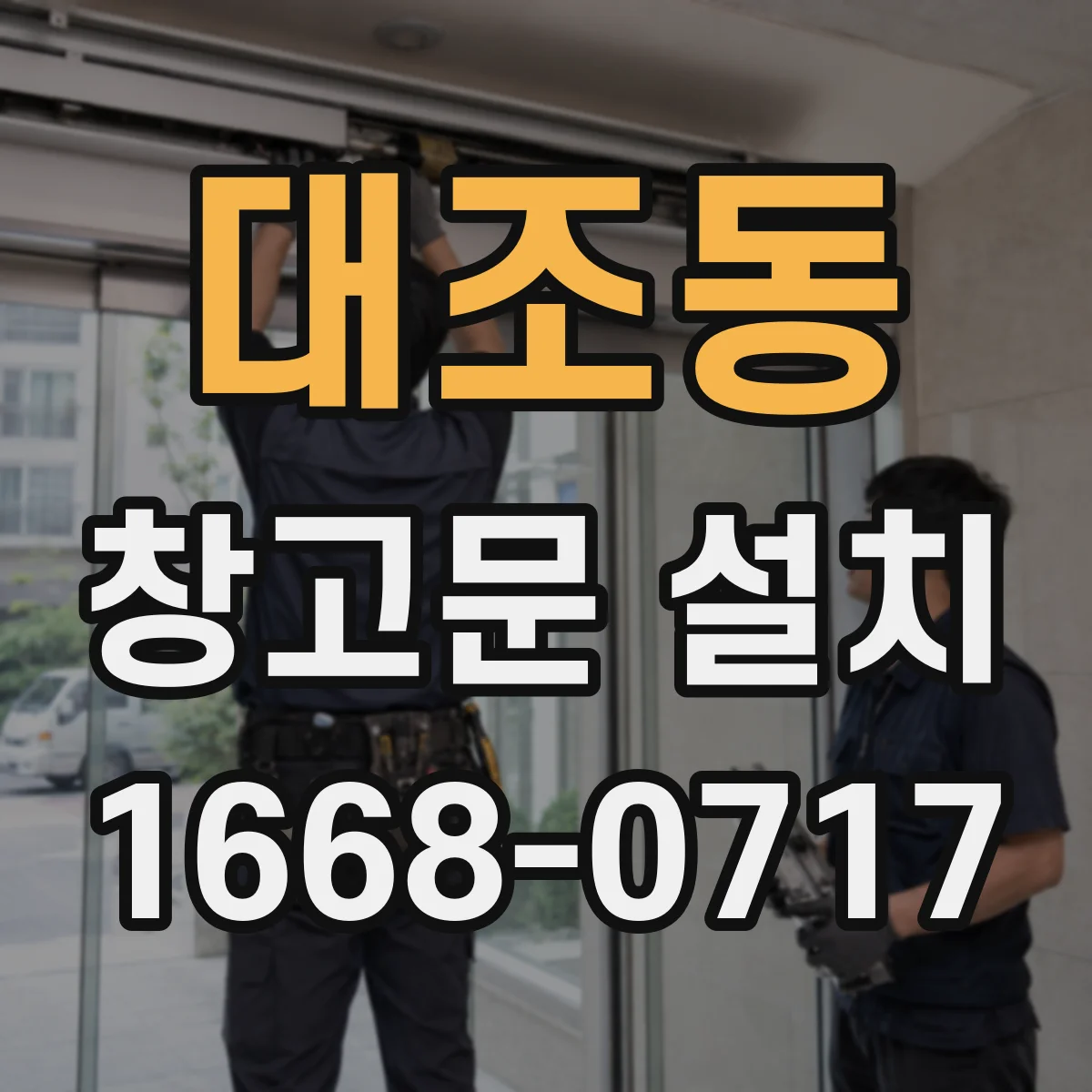 대조동 창고문 설치