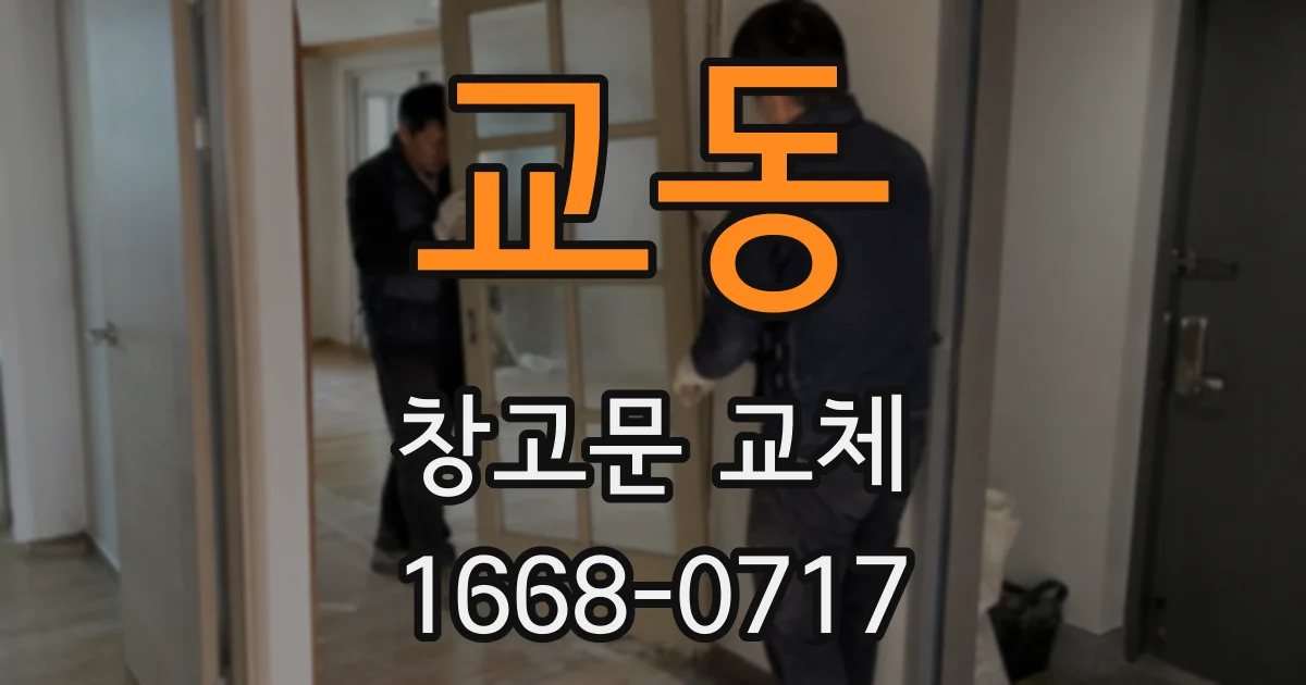 교동 창고문 교체