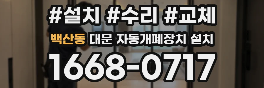백산동 대문 자동개폐장치 설치