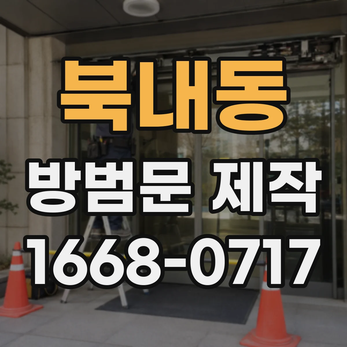 북내동 방범문 제작