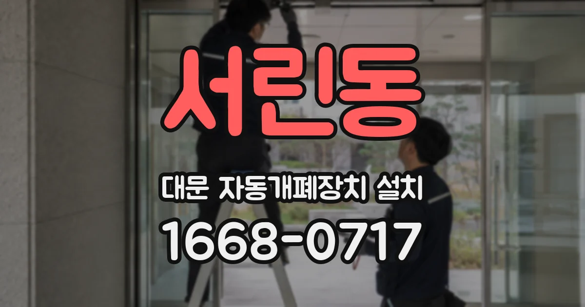 서린동 대문 자동개폐장치 설치