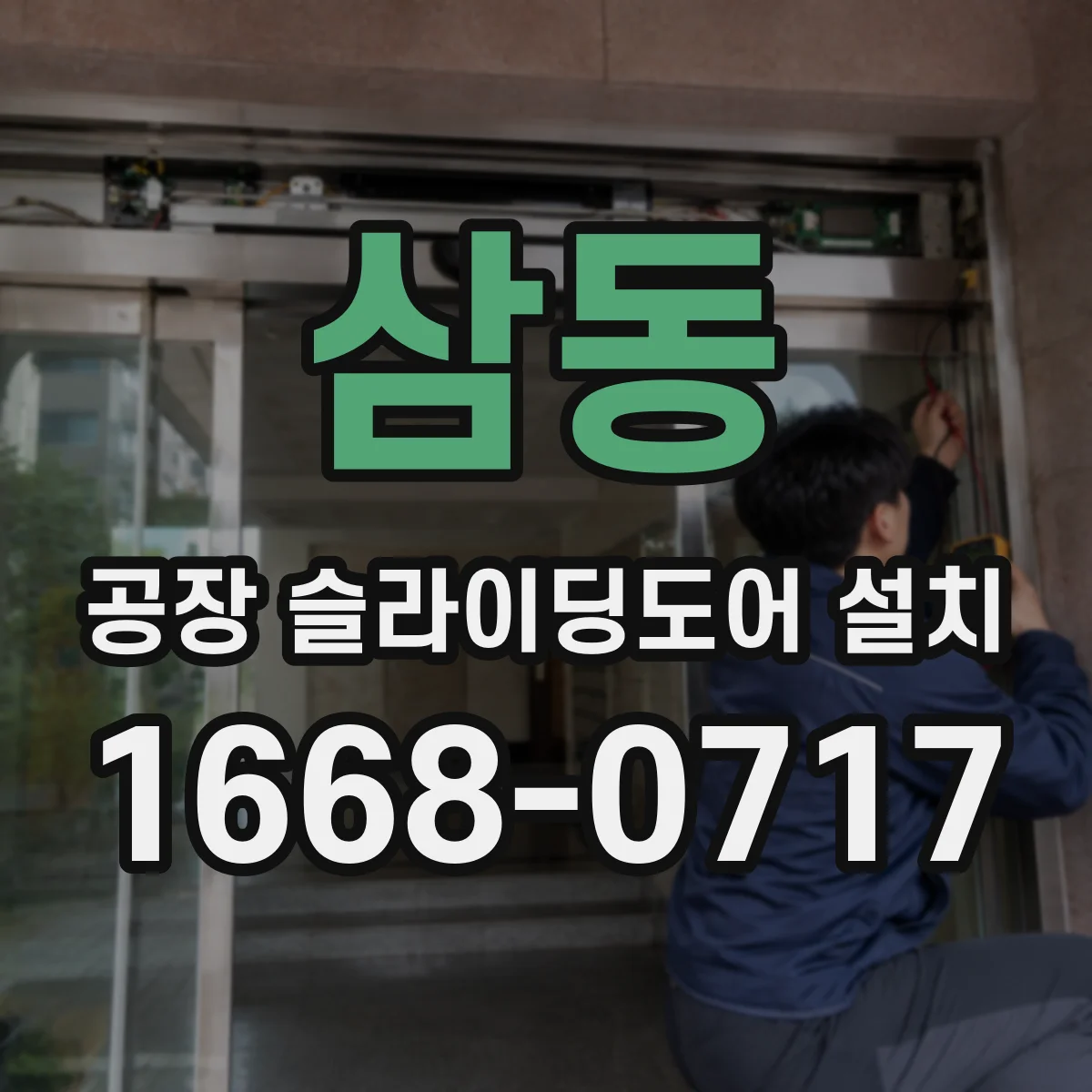 삼동 공장 슬라이딩도어 설치