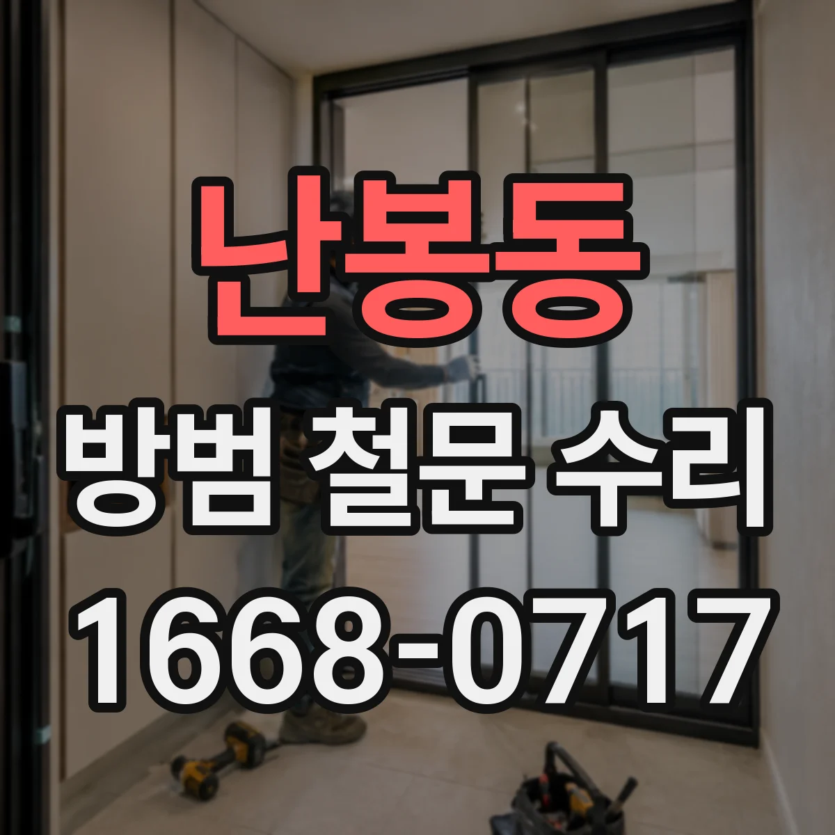 난봉동 방범 철문 수리