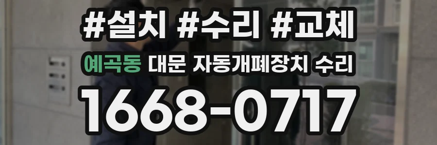 예곡동 대문 자동개폐장치 수리