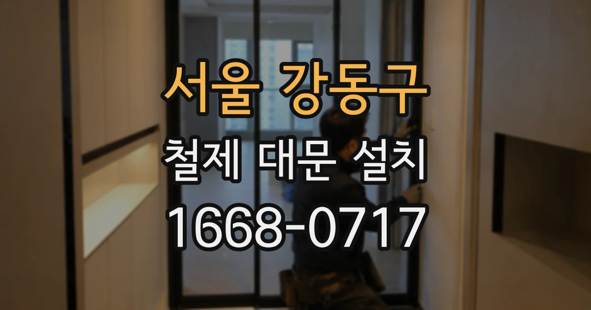 서울 강동구 철제 대문 설치