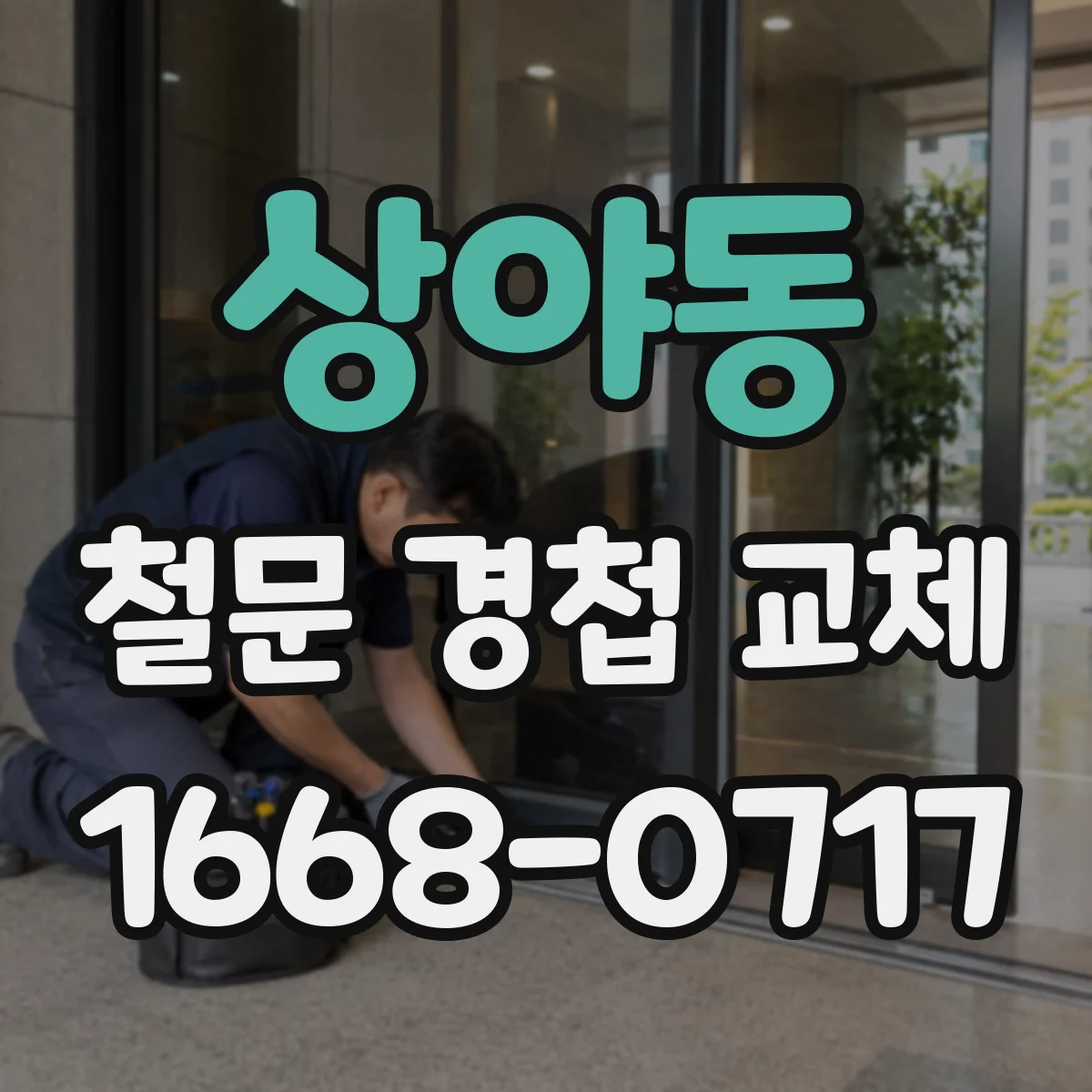 상야동 철문 경첩 교체