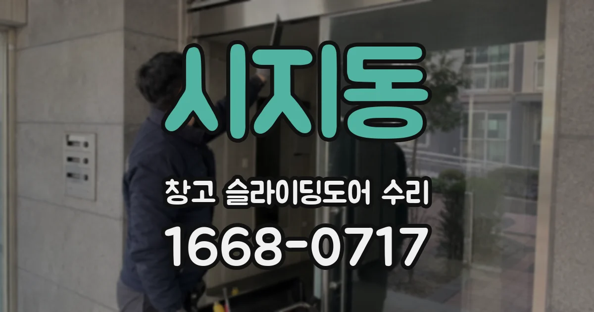 시지동 창고 슬라이딩도어 수리