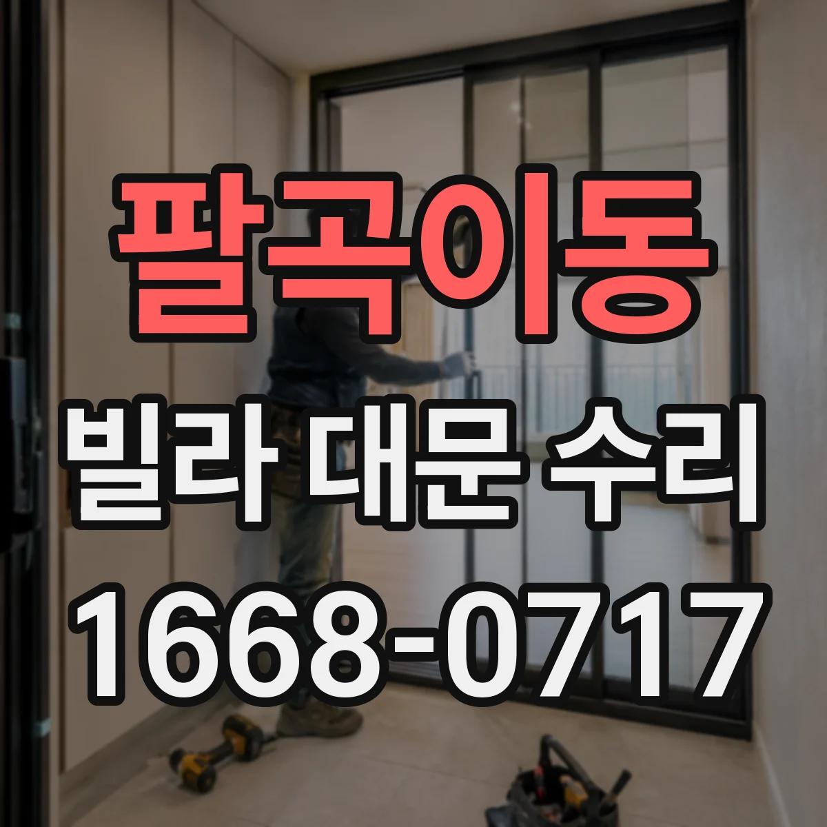 팔곡이동 빌라 대문 수리