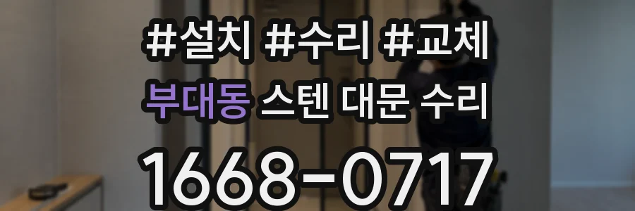 부대동 스텐 대문 수리