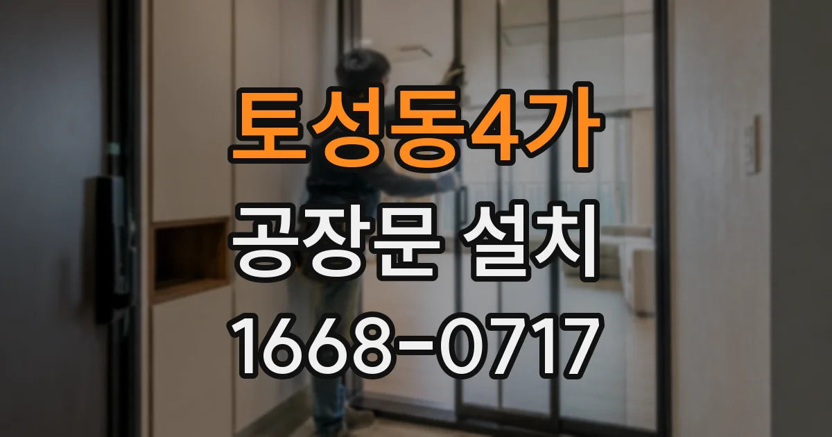 토성동4가 공장문 설치
