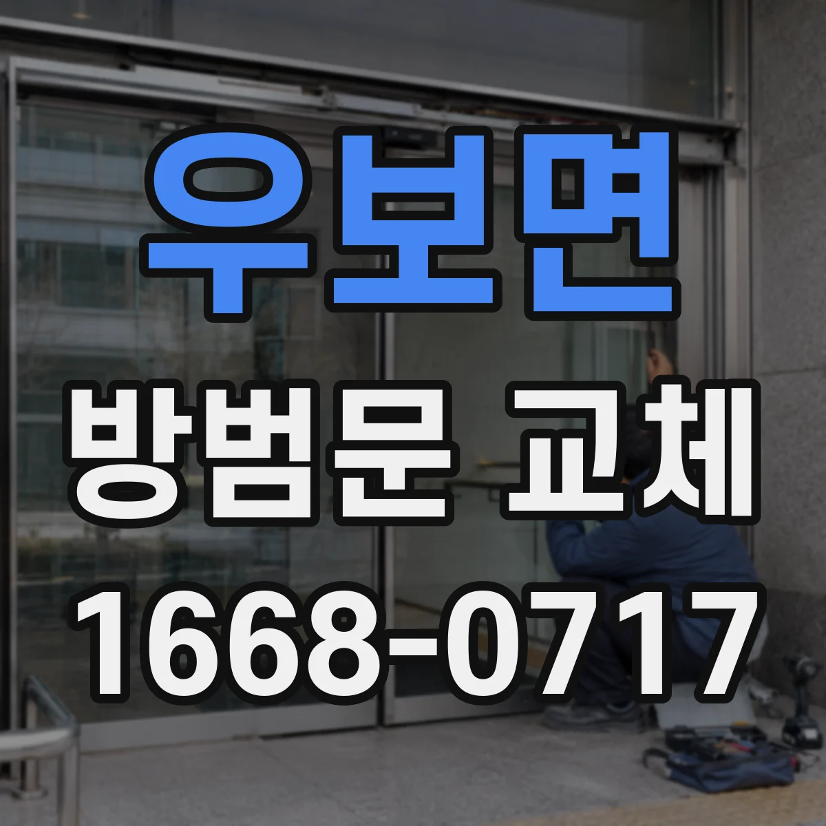 우보면 방범문 교체