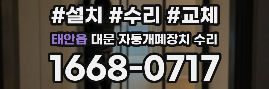 태안읍 대문 자동개폐장치 수리