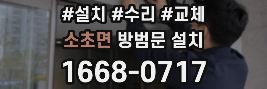 소초면 방범문 설치
