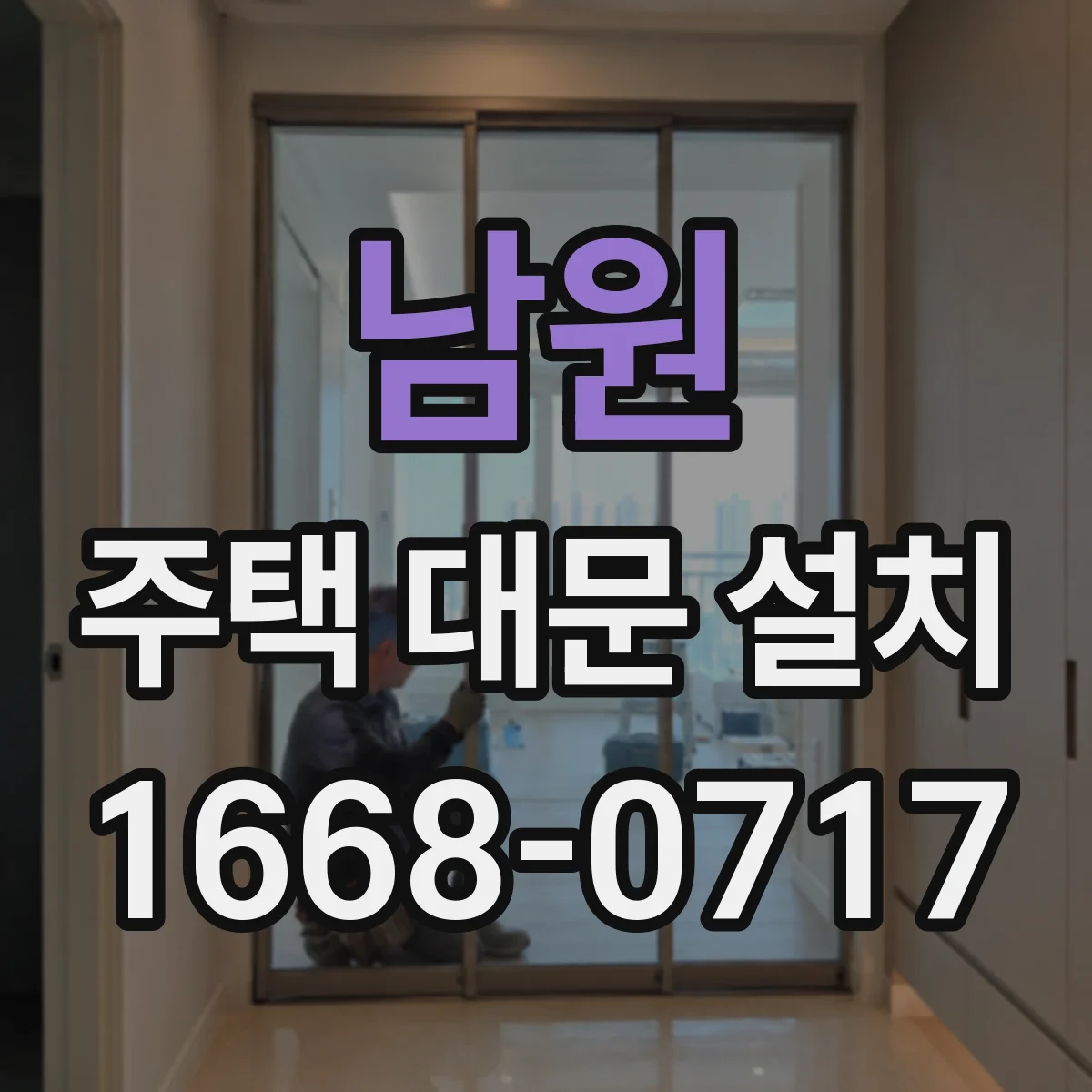 남원 주택 대문 설치