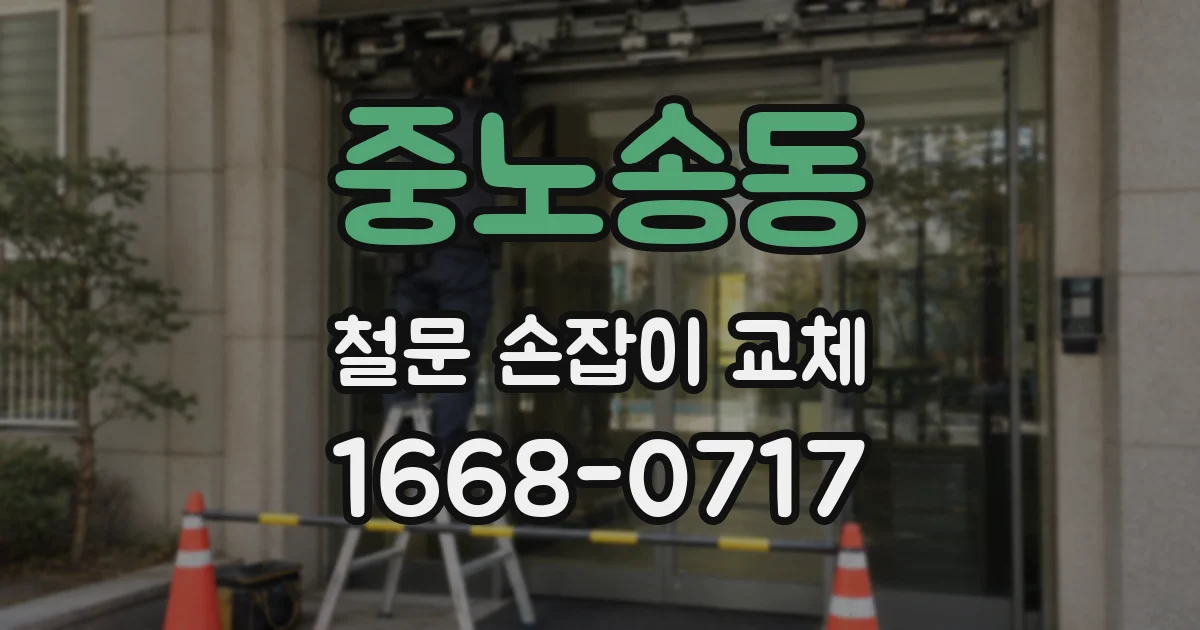 중노송동 철문 손잡이 교체