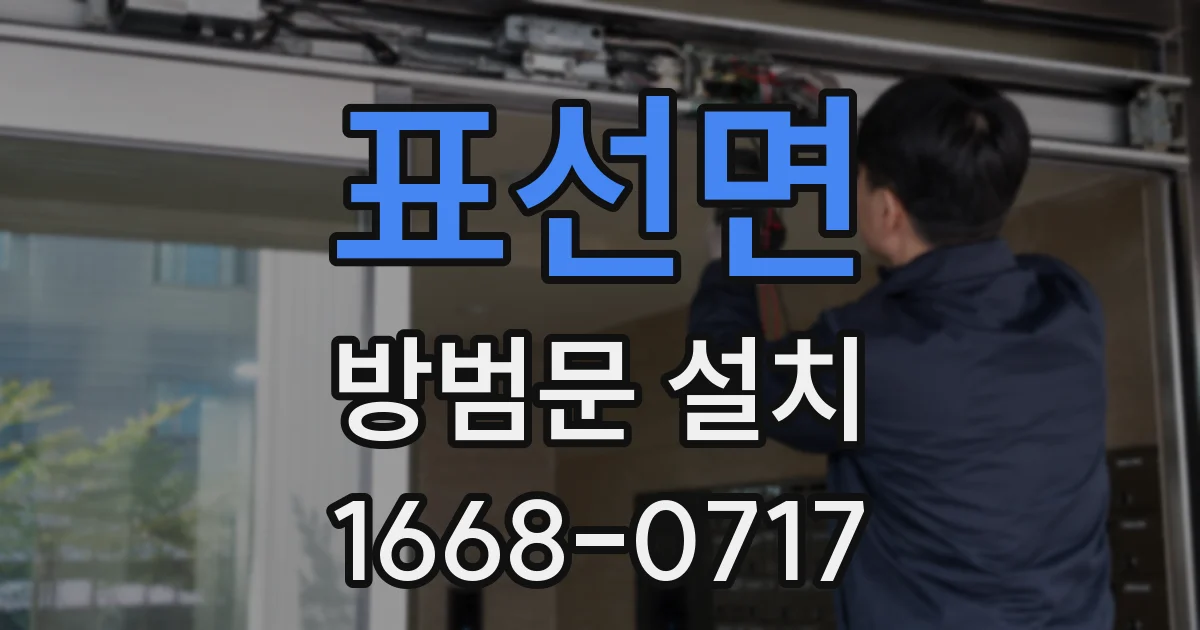 표선면 방범문 설치
