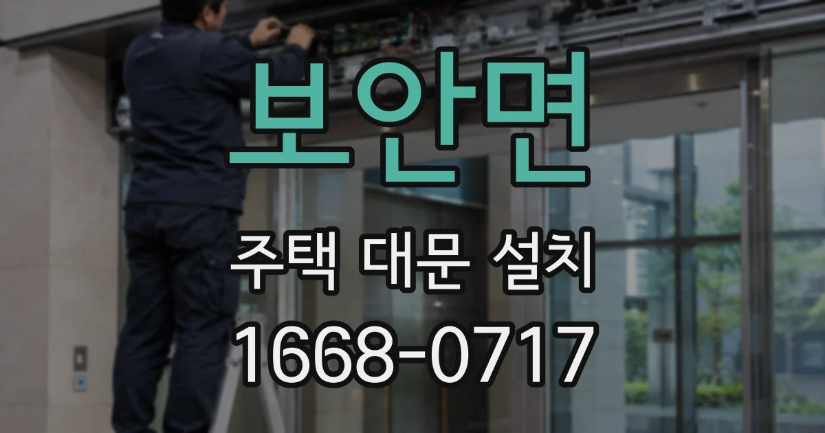 보안면 주택 대문 설치