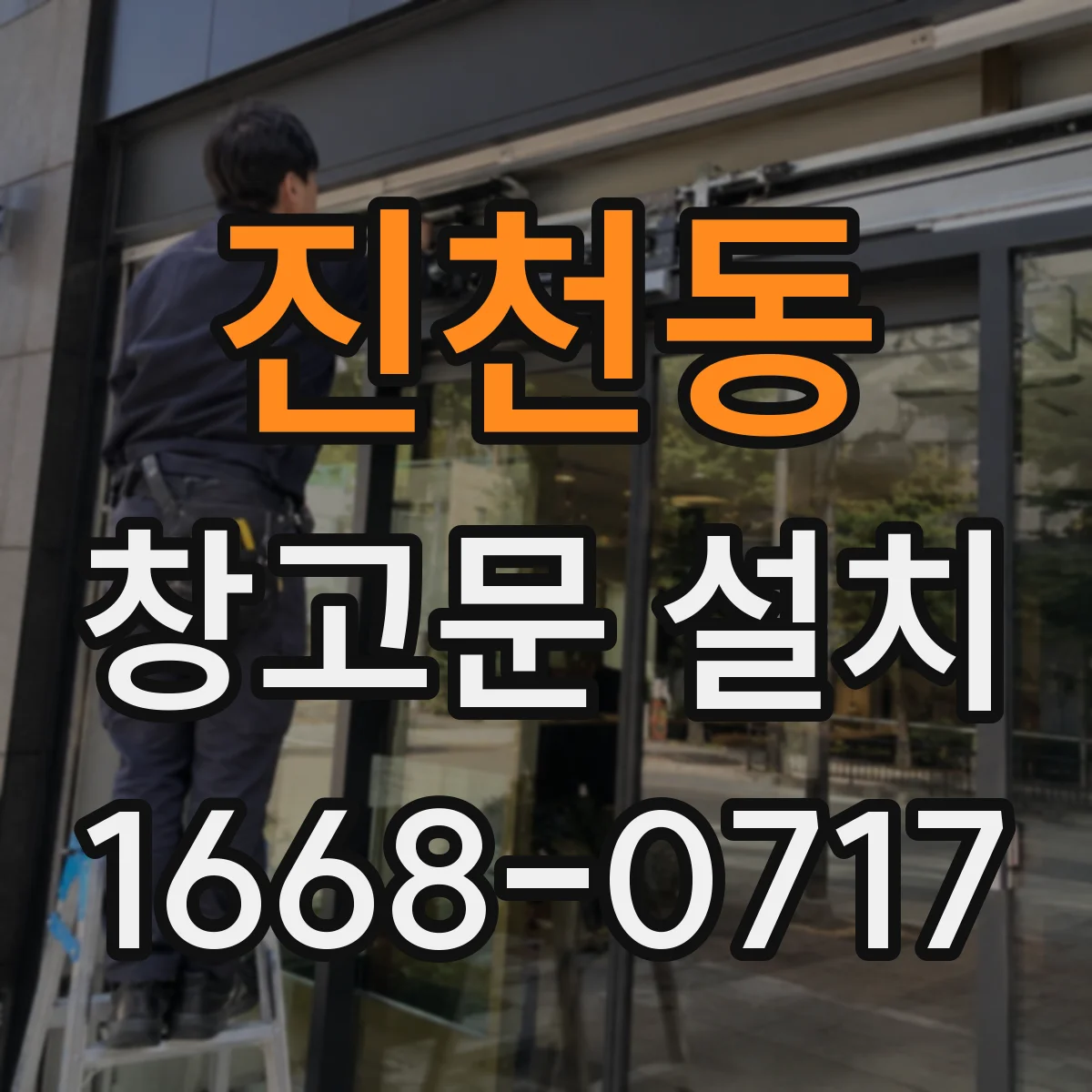 진천동 창고문 설치