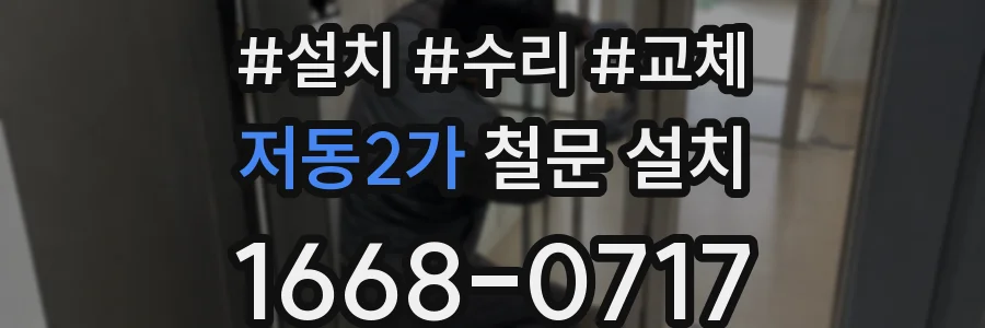 저동2가 철문 설치
