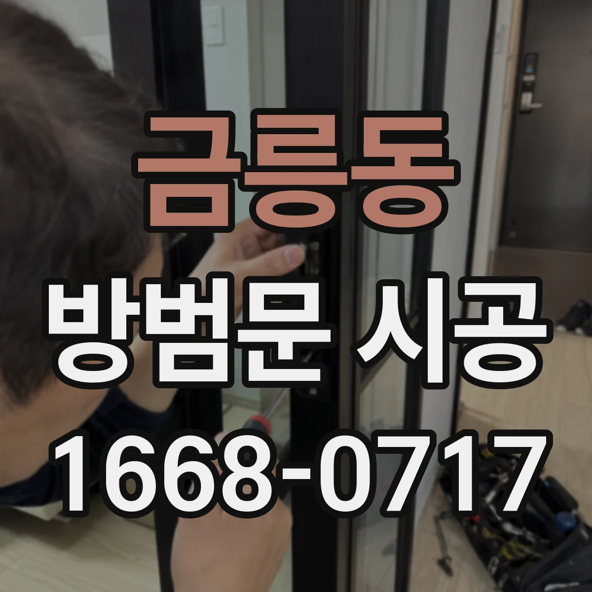 금릉동 방범문 시공